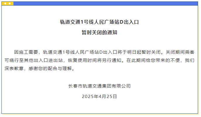 軌道交通1號(hào)線(xiàn)人民廣場(chǎng)站D出入口暫時(shí)關(guān)閉的通知
